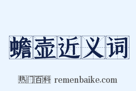蟾壶近义词是什么意思的图片